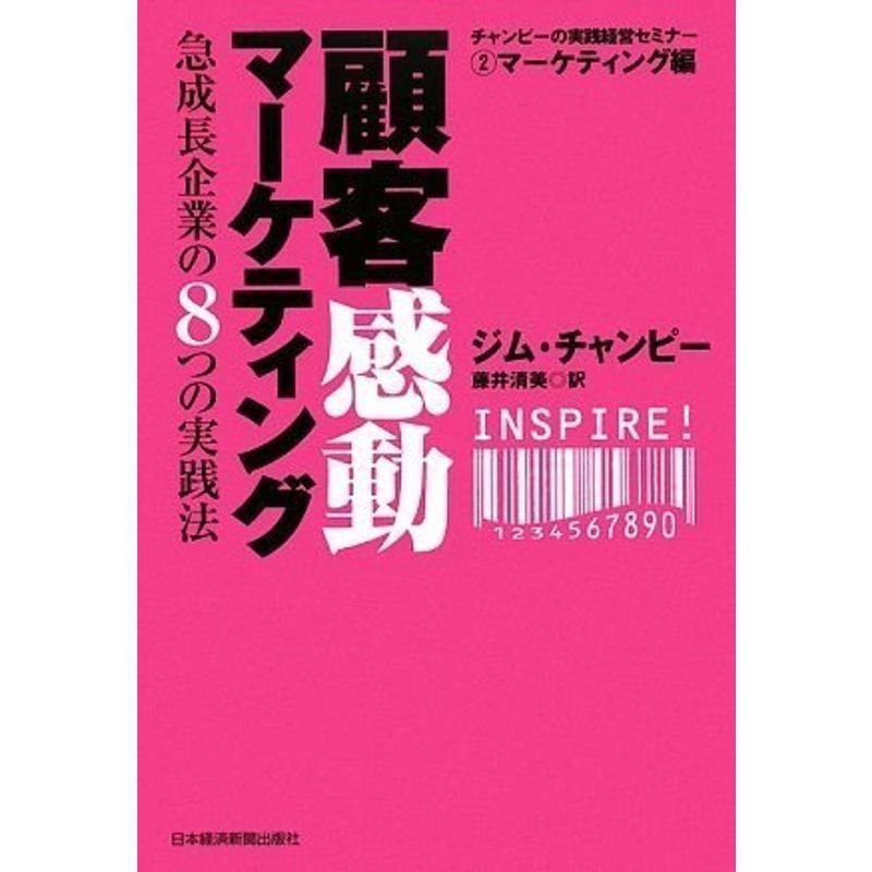 顧客感動マーケティング (チャンピーの実践経営セミナー?マーケティング編)