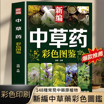 🔥台灣免運🔥  【用藥認藥一本就夠】中藥中草藥百科全書新編中草藥彩色圖鑑