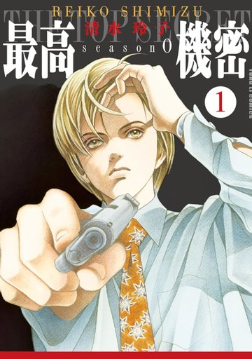 【電子書】最高機密 season 0 (1)