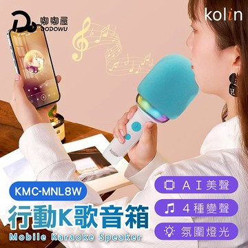 【家電 3 C】藍芽行動K歌音箱｜Kolin 歌林