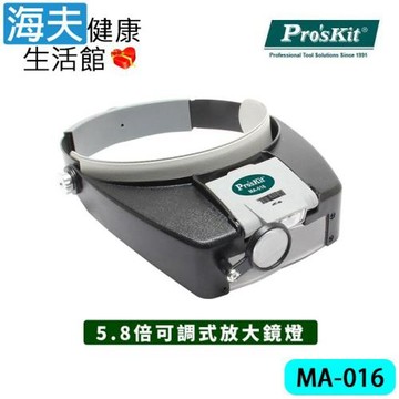 海夫健康生活館  Pro’sKit 頭戴可調式LED多倍放大鏡燈 (MA-016)