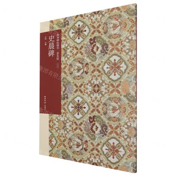 史晨碑(普及版)/善本碑帖精華丨天龍圖書簡體字專賣店丨9787550844728 (tl2421)