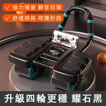 健腹輪 自動回彈 肘撐四輪腹肌輪 運動健身器材鍛煉 腹肌輪 強力彈簧 靜音回彈 舒這棉拖 呵護肘部 智能刹車 六肘撐調節款健腹輪