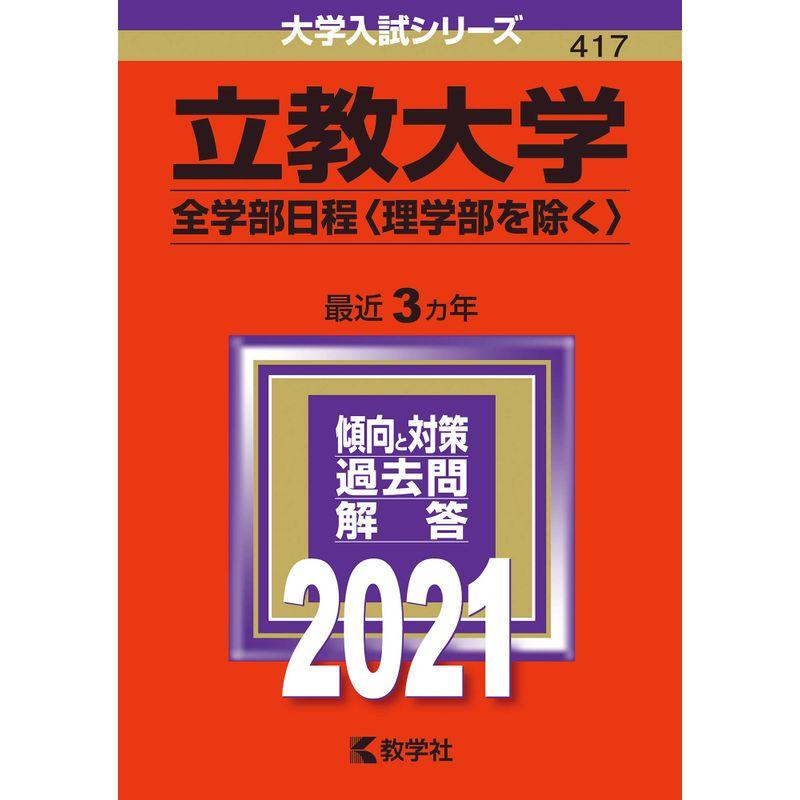 立教大学(全学部日程〈理学部を除く〉) (2021年版大学入試シリーズ)