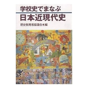 学校史でまなぶ日本近現代史 歴史教育者協議会