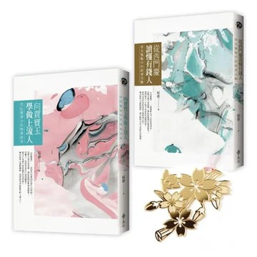 向賈寶玉學做上流人+從西門慶讀懂有錢人 雙書套組（限量加贈古典雅致金質[79折] TAAZE讀冊生活