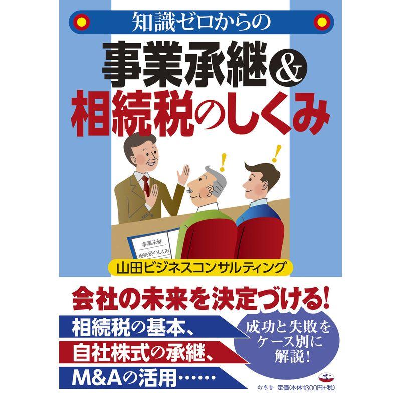 知識ゼロからの事業承継相続税のしくみ