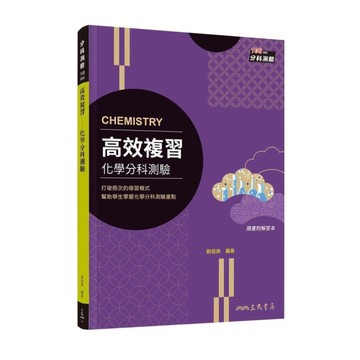 高效複習化學分科測驗(附解答本)