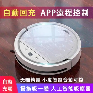 現貨 自動回充APP控制掃地機器人 充電式小型便捷式掃地機 帶抹布款 掃拖吸一體掃拖兩用機 掃地 吸地 自動清掃