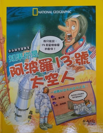 如果你是阿波羅13號太空人：一趟難如登天的登月之旅![二手書_良好]