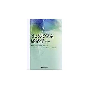 はじめて学ぶ経済学 関谷喜三郎