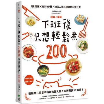 全新 / 下班後只想輕鬆煮200：一鍋到底×省時3步驟，22位人氣料理家的日常好食 / 380
