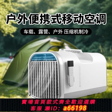 【台灣公司 可開發票】移動空調戶外露營駐車便攜式帳篷空調壓縮機制冷一體機免排水空調