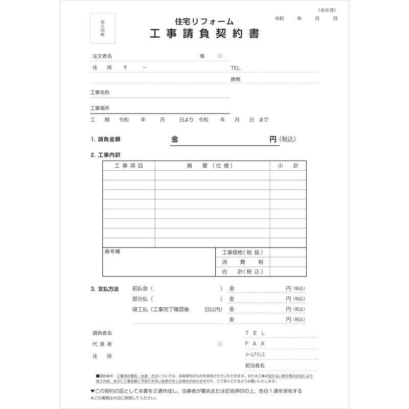 住宅リフォーム工事請負契約書50組1冊 2枚複写 A4サイズ