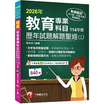 <全新>千華出版 教師甄試【2026教育專業科目歷年試題解題聖經(十九)114年度(陳培林)】(2025年11月)(1G71)