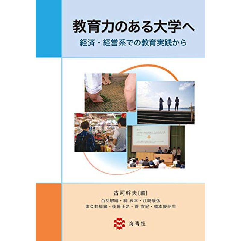 教育力のある大学へ?経済・経営系での教育実践から?