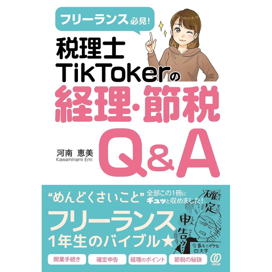 フリーランス必見 税理士TikTokerの経理・節税Q A