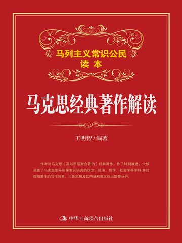 【電子書】马克思经典著作解读
