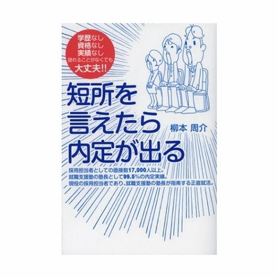 短所を言えたら内定が出る 学歴なし資格なし実績なし語れることがなくても大丈夫 通販 Lineポイント最大0 5 Get Lineショッピング