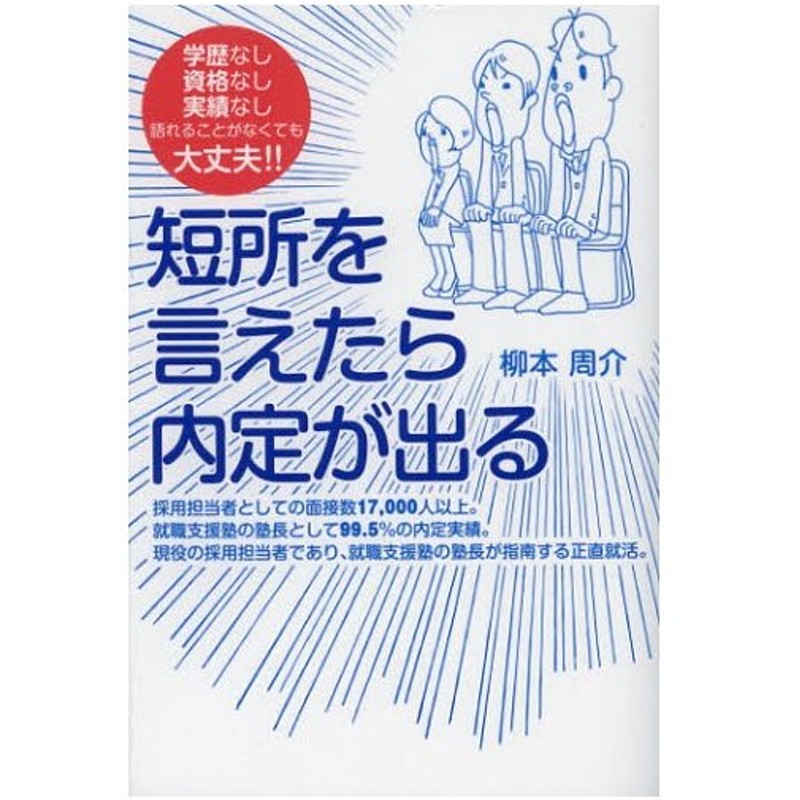 短所を言えたら内定が出る 学歴なし資格なし実績なし語れることがなくても大丈夫 通販 Lineポイント最大0 5 Get Lineショッピング