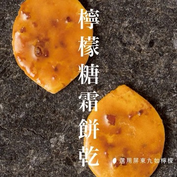 【Ponpie 澎派】檸檬糖霜餅乾禮盒🎁