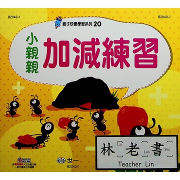 【學齡前數學先修】世一-親子快樂學習系列-(20)小親親加減練習(林老書升學專門店)(網路書店)