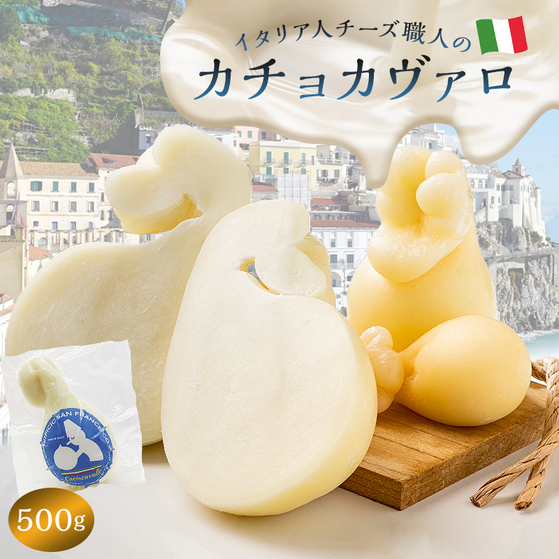 カチョカヴァロ Caciocavallo 500g