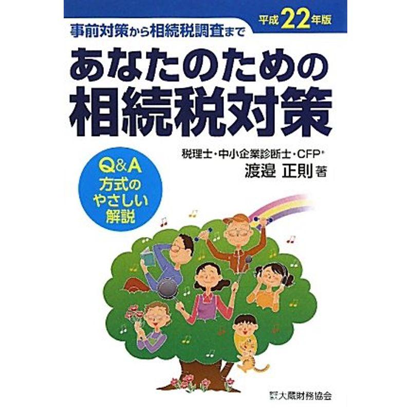 あなたのための相続税対策〈平成22年版〉?事前対策から相続税調査まで QA方式のやさしい解説