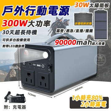 限量【300W戶外行動電源】大容量露營電源 防災 便攜式緊急用電源 戶外照明 夜市擺攤 可太陽能充電 儲能電源 停電電源