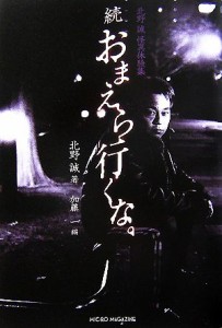  続おまえら行くな。 北野誠怪異体験集／北野誠，加藤一