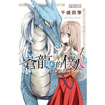 蒼龍的僕人-全