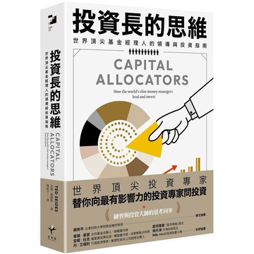 [957]投資長的思維：世界頂尖基金經理人的領導與投資指南  作者：泰德‧賽德斯（Ted Seides）