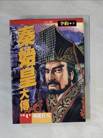 【書寶二手書T1／一般小說_X8E】秦始皇大傳-飛龍在天(4)_李約