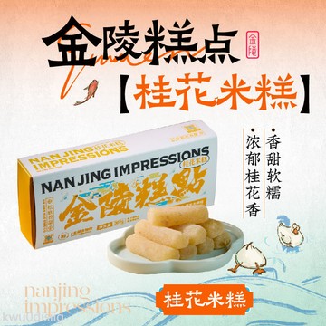 桂花米糕 南京大牌檔中式桂花米糕南京特產夫子廟小吃中式糕點1盒5袋1袋60g