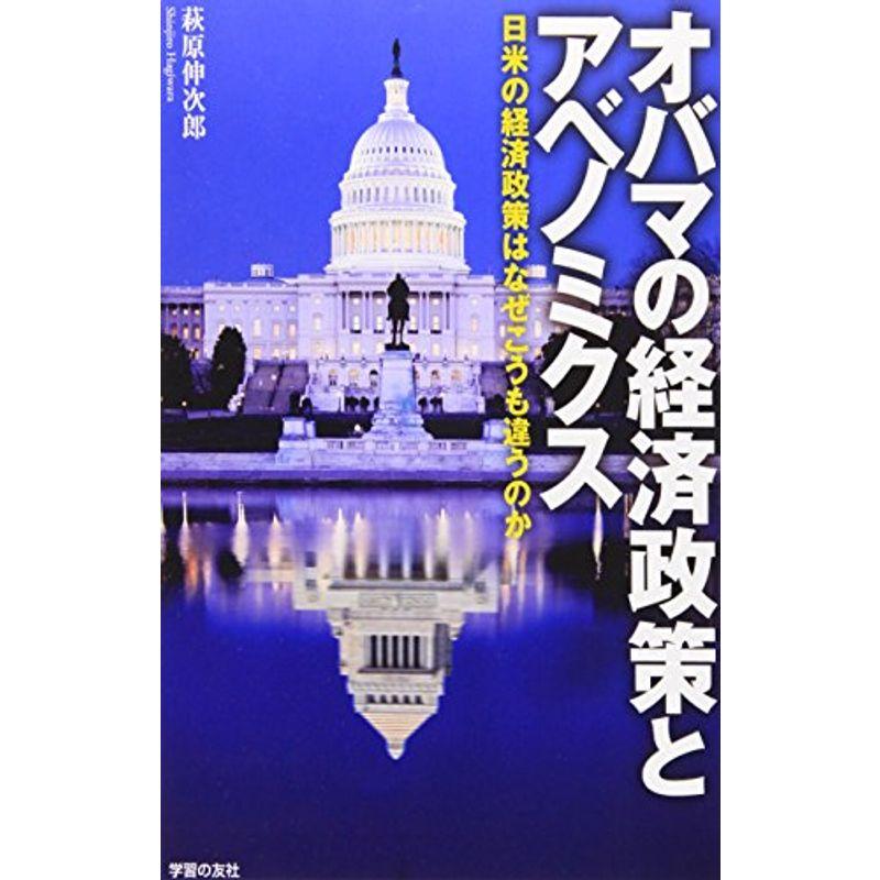 オバマの経済政策とアベノミクス?日米の経済政策はなぜこうも違うのか