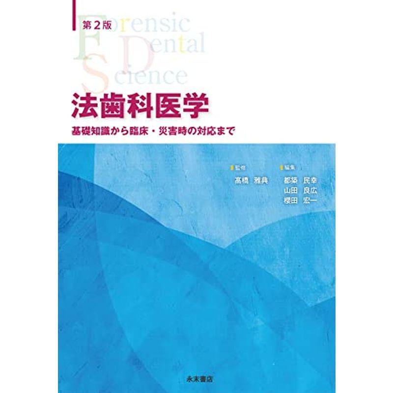 法歯科医学 基礎知識から臨床・災害時の対応まで 第2版