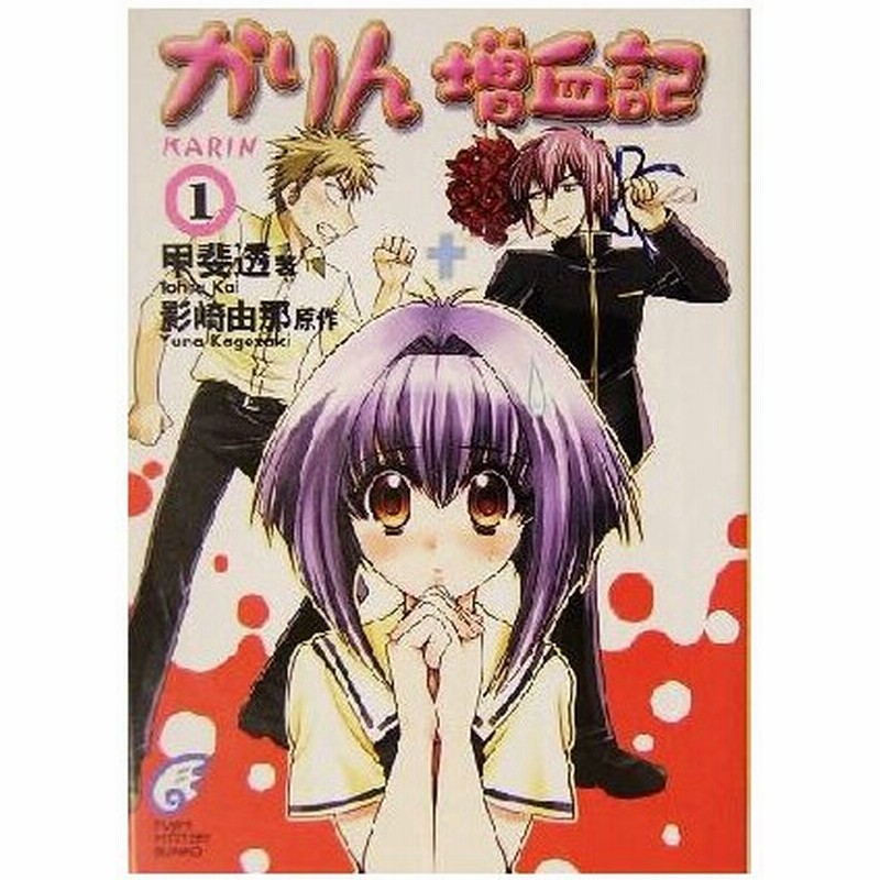 かりん増血記 １ 富士見ミステリー文庫 甲斐透 著者 影崎由那 著者 通販 Lineポイント最大0 5 Get Lineショッピング