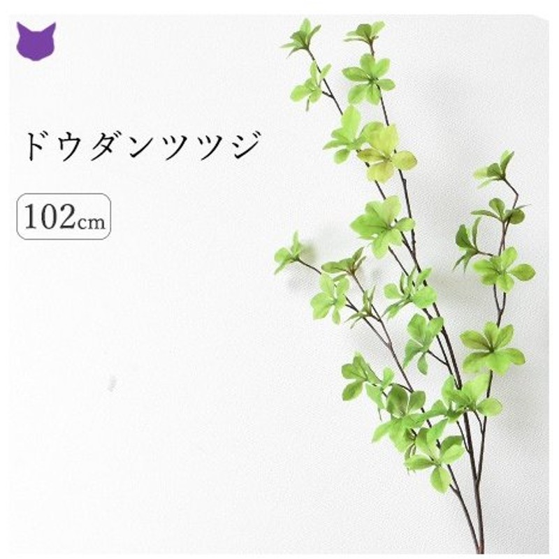 ドウダンツツジ 造花 リアル フェイク グリーン インテリア 枝 もの 枝物 きり枝 木の枝 花材 アスカ Asca 通販 Lineポイント最大get Lineショッピング