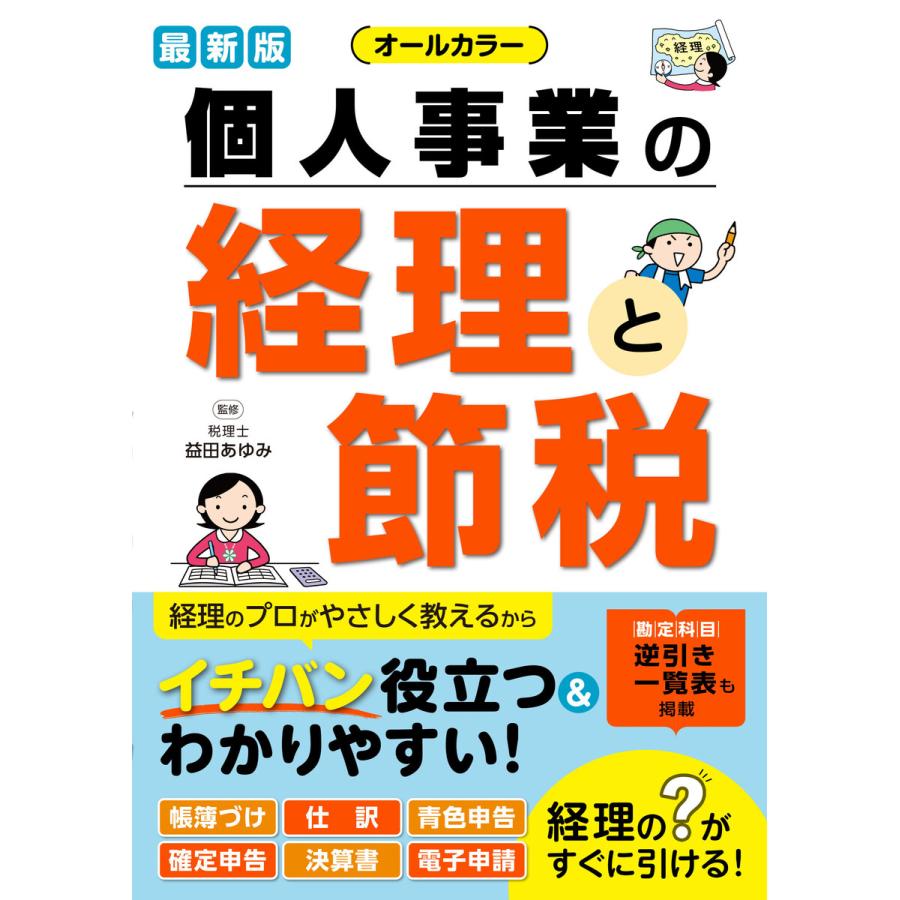 個人事業の経理と節税 オールカラー