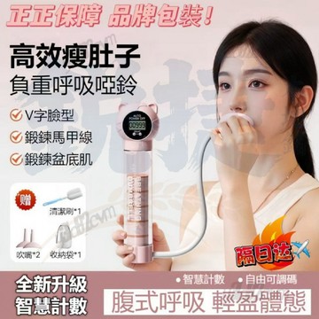 隔日達計數呼吸啞鈴 呼吸啞鈴 腹式呼吸訓練器 肺活量訓練器 呼吸阻力訓練器 呼吸阻力器 瘦臉瘦肚子