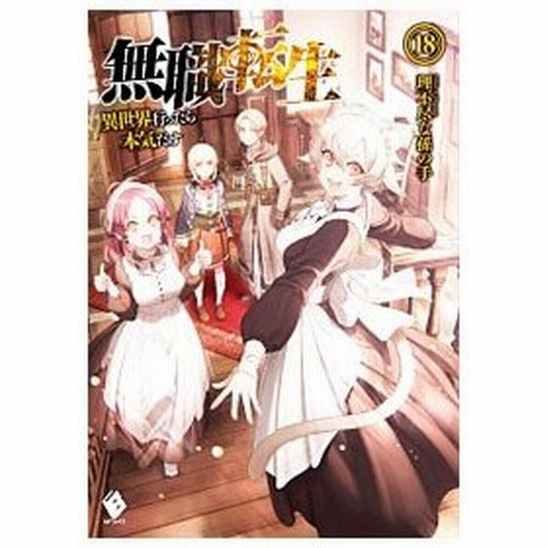 無職転生 異世界行ったら本気だす １８ 理不尽な孫の手 通販 Lineポイント最大0 5 Get Lineショッピング