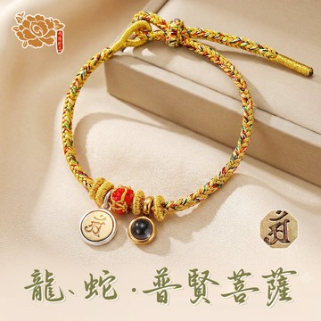 專屬本命《龍、蛇》生肖守護神👉普賢菩薩 👈手鍊