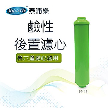【Toppuror 泰浦樂】鹼性後置濾心_PP-18 (適用RO逆滲透純水機第5/6道)