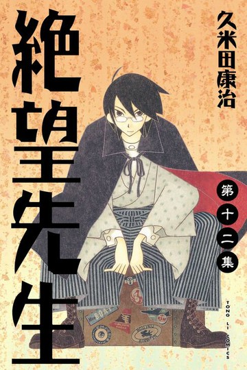 【電子書】絕望先生 (12)