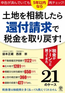 土地を相続したら還付請求で税金を取り戻す