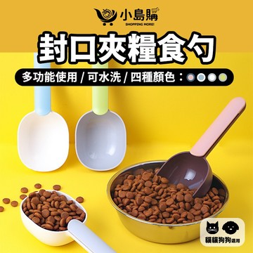 【小島購】 鏟子 飼料勺 寵物用品 飼料鏟 封口夾 鏟子夾 食物鏟 多功能使用 撞色寵物封口夾糧食勺