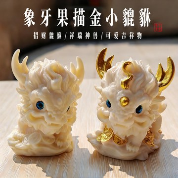 【祥瑞閣】象牙果麒麟擺件 招財貔貅 象牙果桌面擺件 可愛貔貅造景工藝品 國潮瑞獸禮品 吉祥物