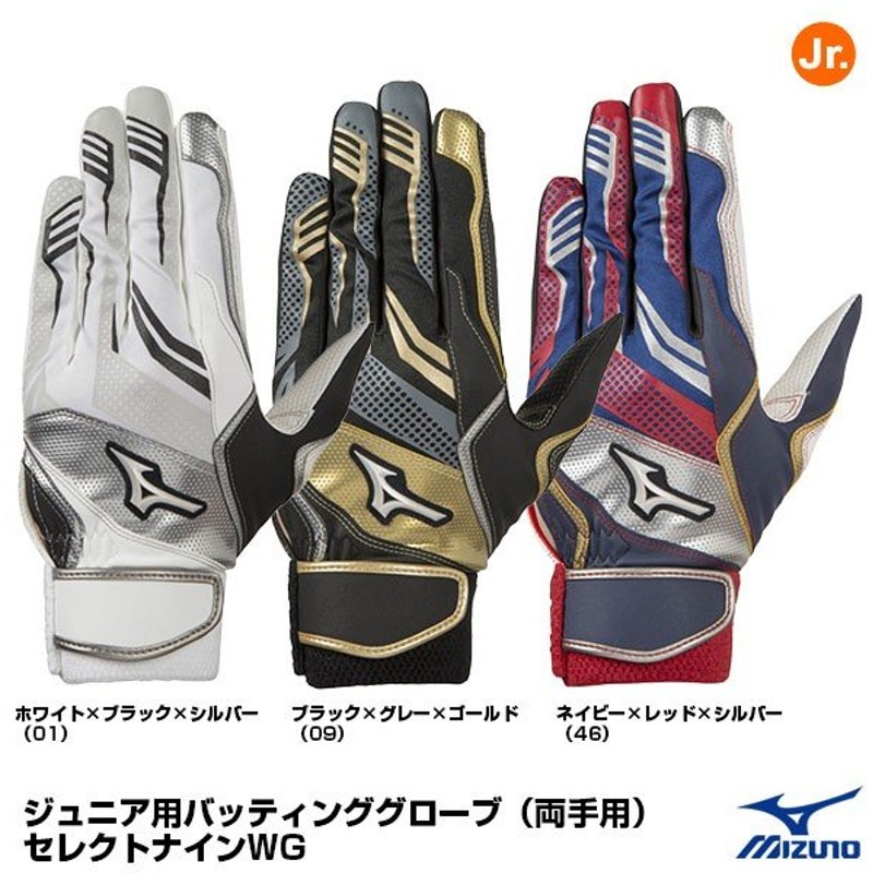 市場 ミズノ セレクトナインWG 両手用 MIZUNO ジュニア ジュニアバッティンググラブ