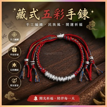 【開運館】 祈福 🔔開光 藏式五彩手鍊手工編織繩手紅繩飾品男女民族手串手繩調節中式禮物 招財 平安 偏財 辟邪 擋災