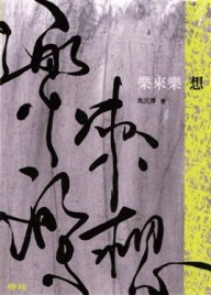 樂來樂想[二手書_普通]